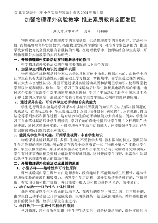 加强物理课外实验教学 推进素质教育全面发展
