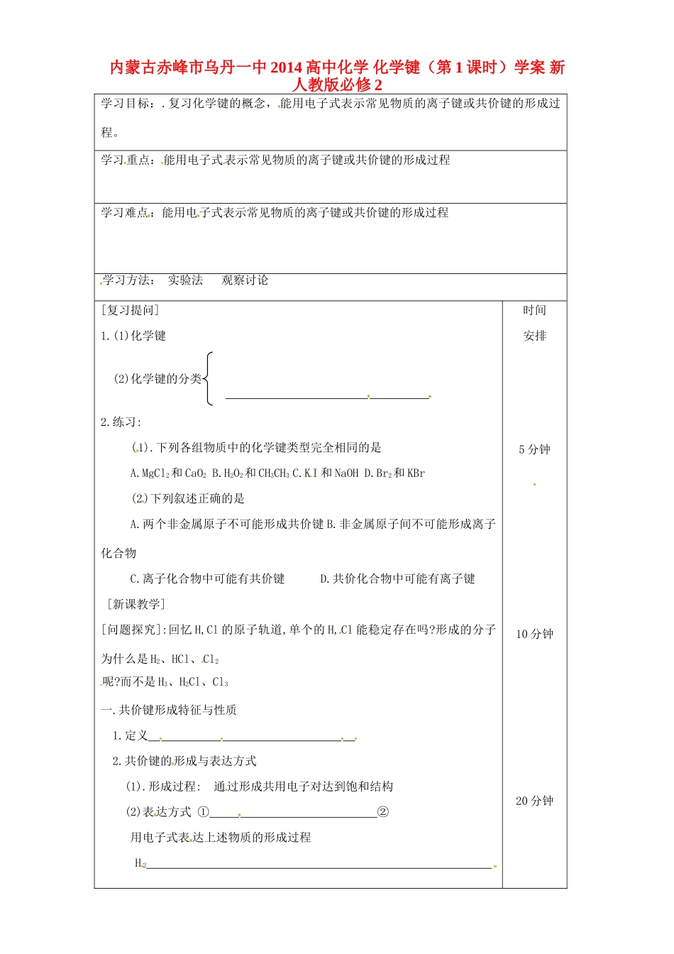 内蒙古赤峰市乌丹一中2014高中化学 化学键（第1课时）学案 新人教版必修2_第1页