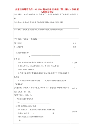 内蒙古赤峰市乌丹一中2014高中化学 化学键（第1课时）学案 新人教版必修2