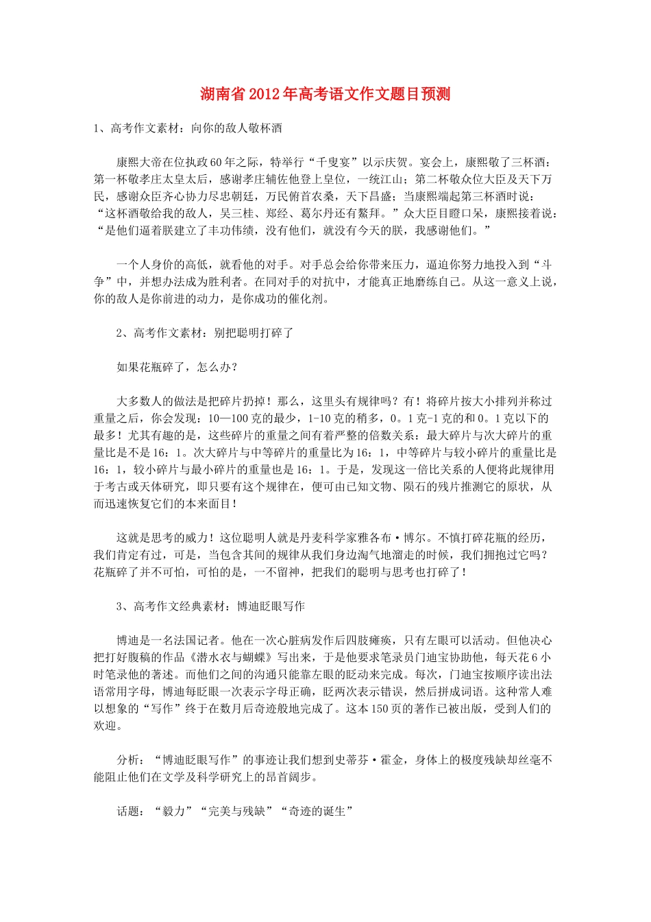 全国各省市2012高考语文作文题目预测6 湖南省_第1页