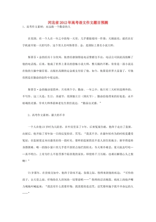 全国各省市2012高考语文作文题目预测7 河北省