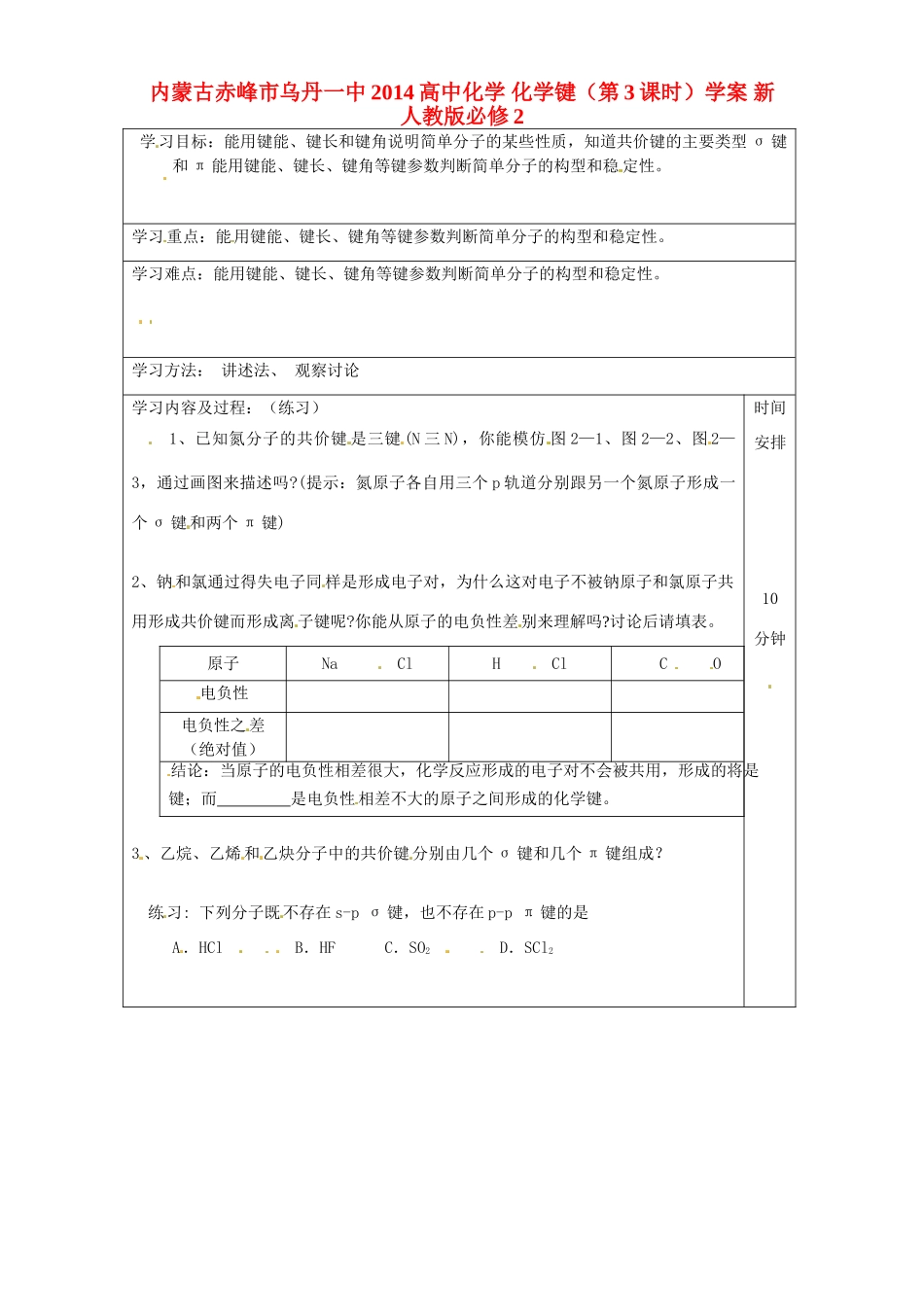 内蒙古赤峰市乌丹一中2014高中化学 化学键（第3课时）学案 新人教版必修2_第1页