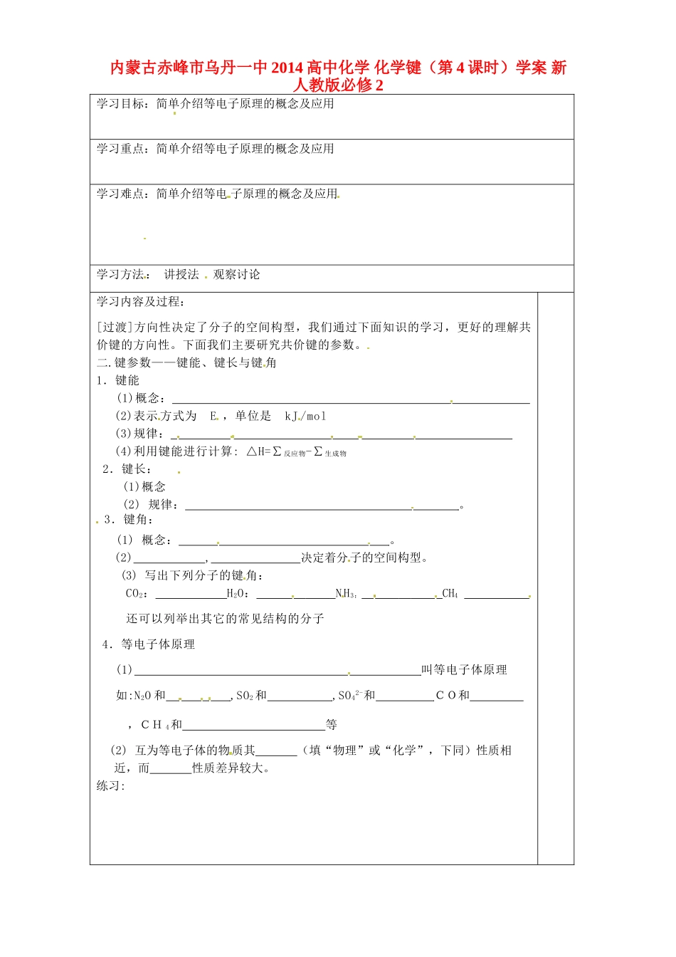 内蒙古赤峰市乌丹一中2014高中化学 化学键（第4课时）学案 新人教版必修2_第1页