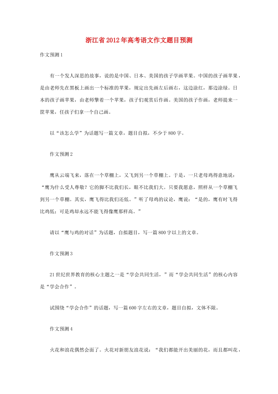 全国各省市2012高考语文作文题目预测9 浙江省_第1页