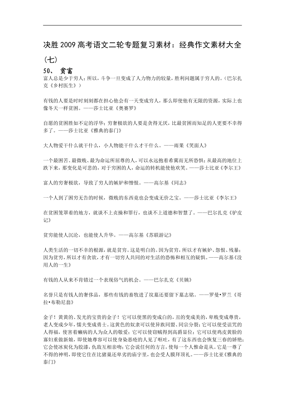 决胜2009高考语文二轮专题复习素材：经典作文素材大全（七）_第1页