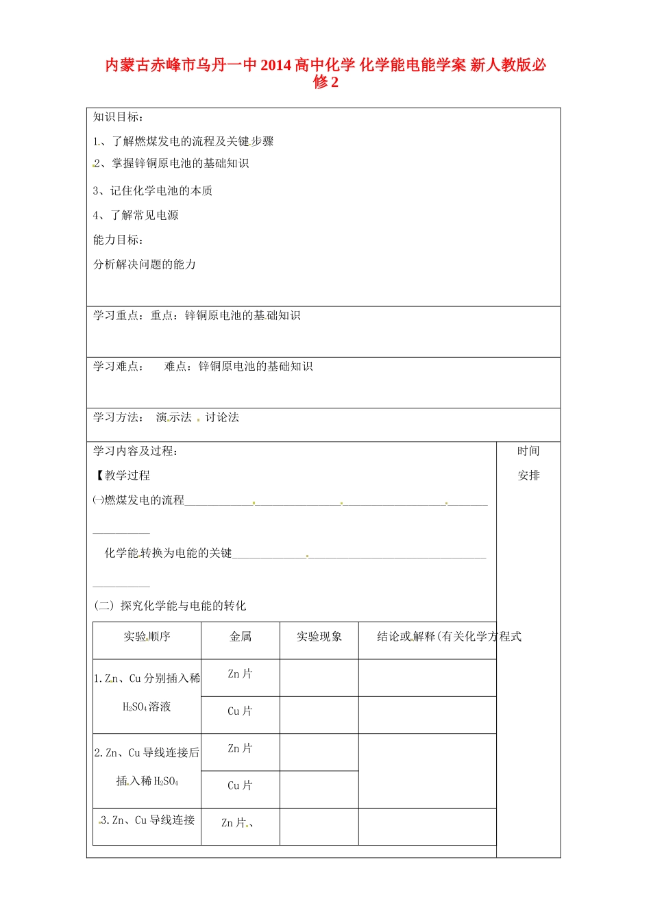 内蒙古赤峰市乌丹一中2014高中化学 化学能电能学案 新人教版必修2_第1页