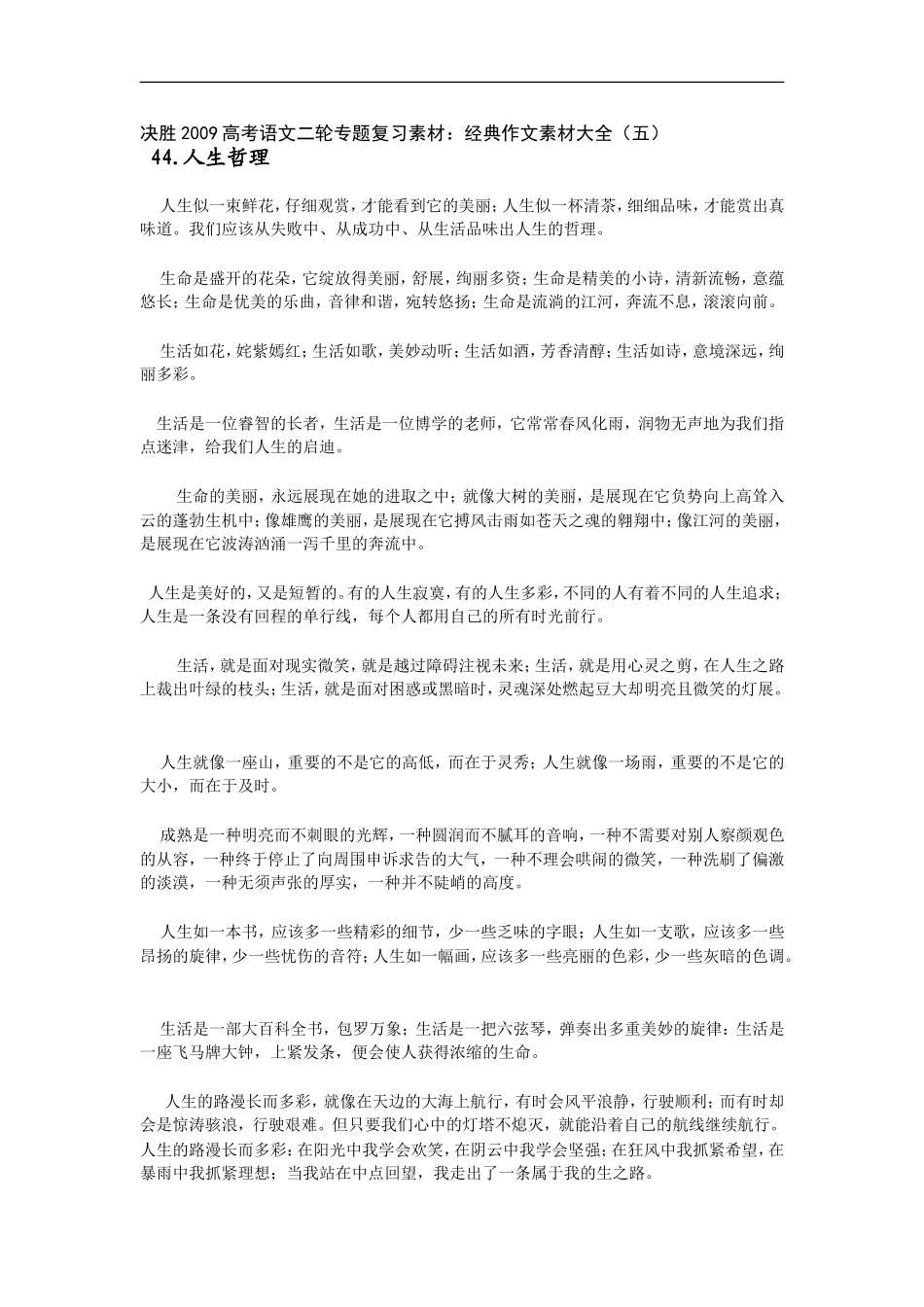 决胜2009高考语文二轮专题复习素材：经典作文素材大全（五）_第1页