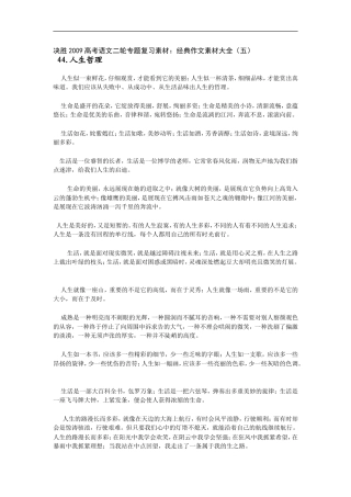 决胜2009高考语文二轮专题复习素材：经典作文素材大全（五）