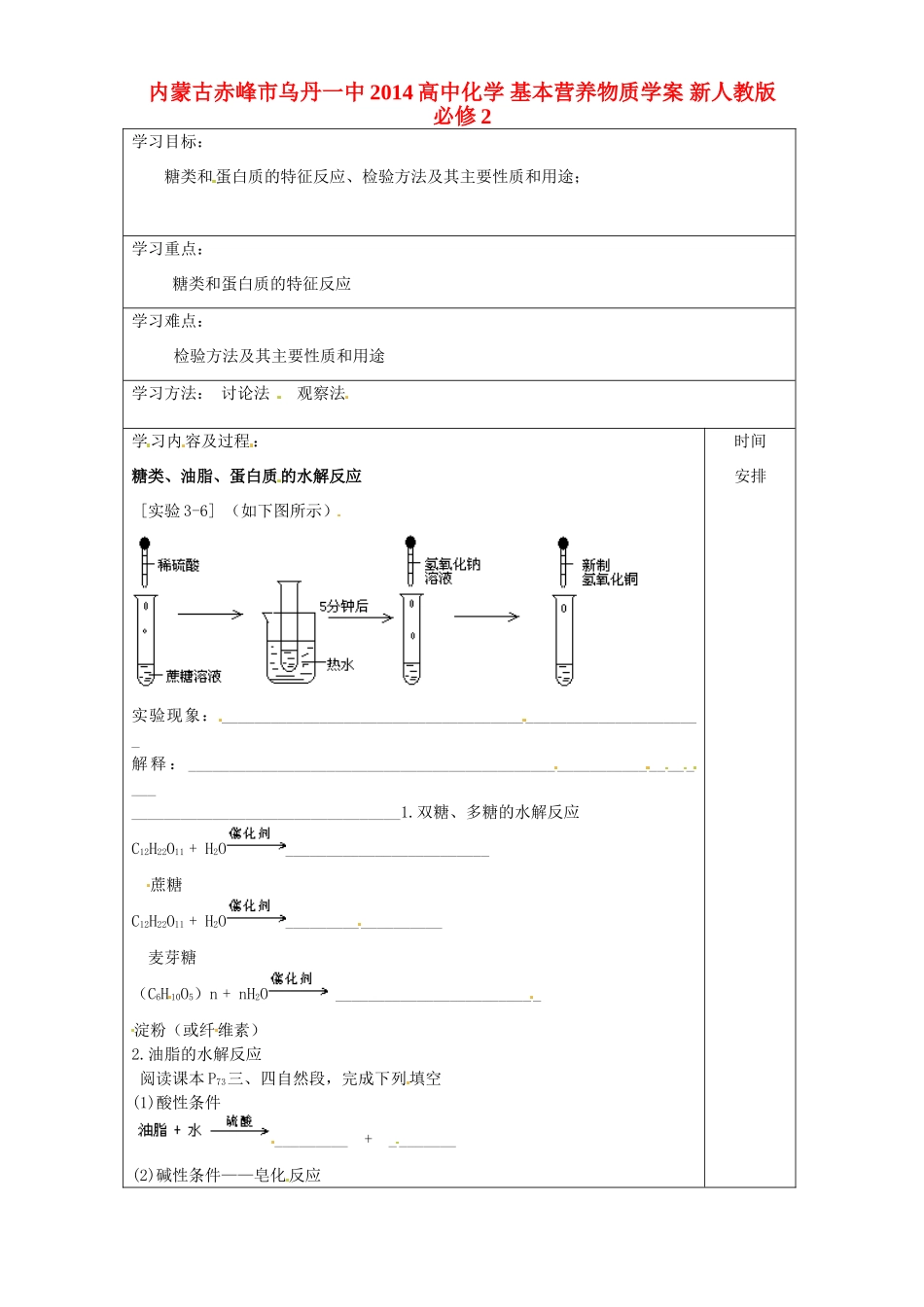 内蒙古赤峰市乌丹一中2014高中化学 基本营养物质学案 新人教版必修2_第1页
