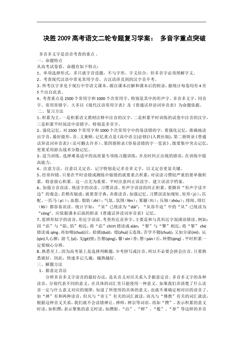 决胜2009高考语文二轮专题复习学案： 多音字重点突破_第1页