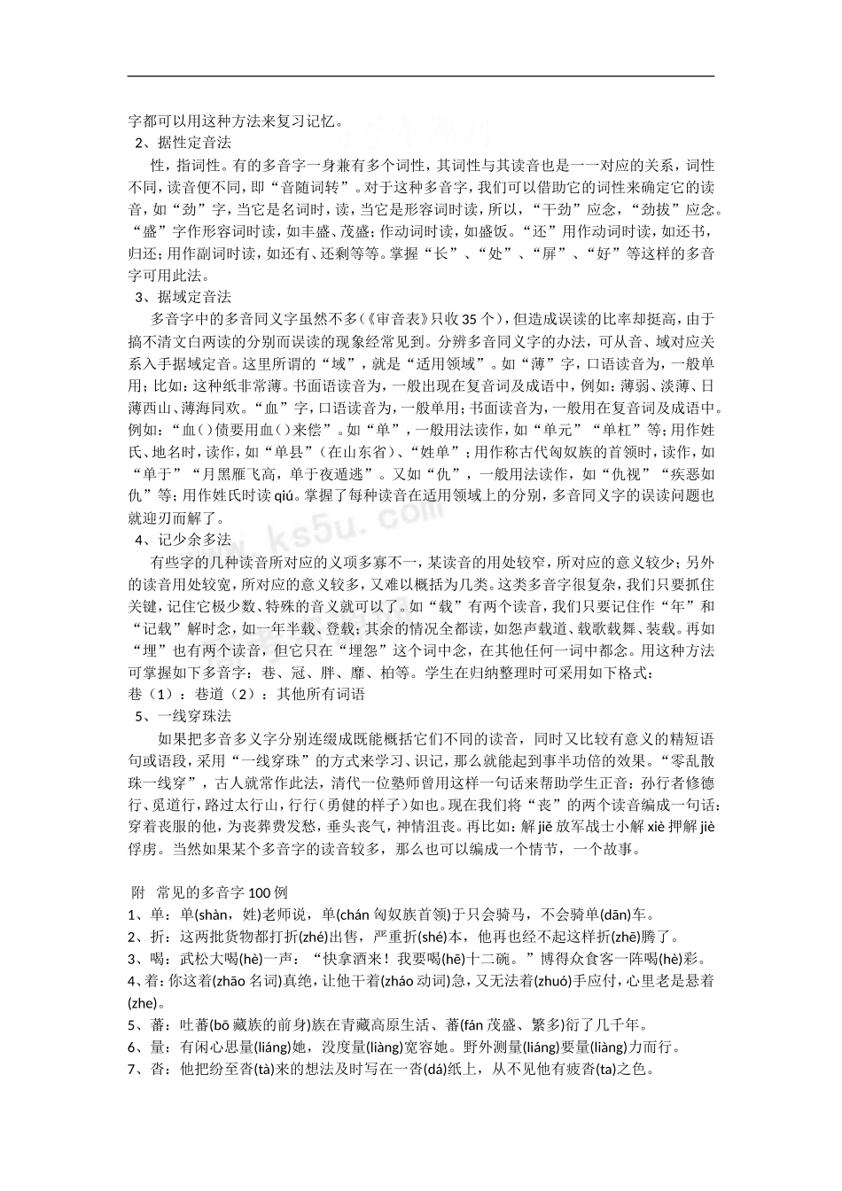 决胜2009高考语文二轮专题复习学案： 多音字重点突破_第2页