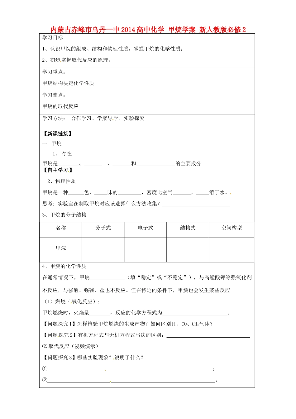 内蒙古赤峰市乌丹一中2014高中化学 甲烷学案 新人教版必修2_第1页