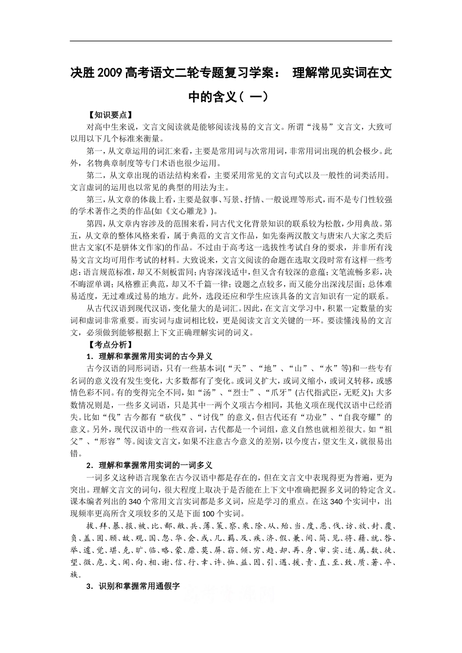 决胜2009高考语文二轮专题复习学案： 理解常见实词在文中的含义( 一）_第1页