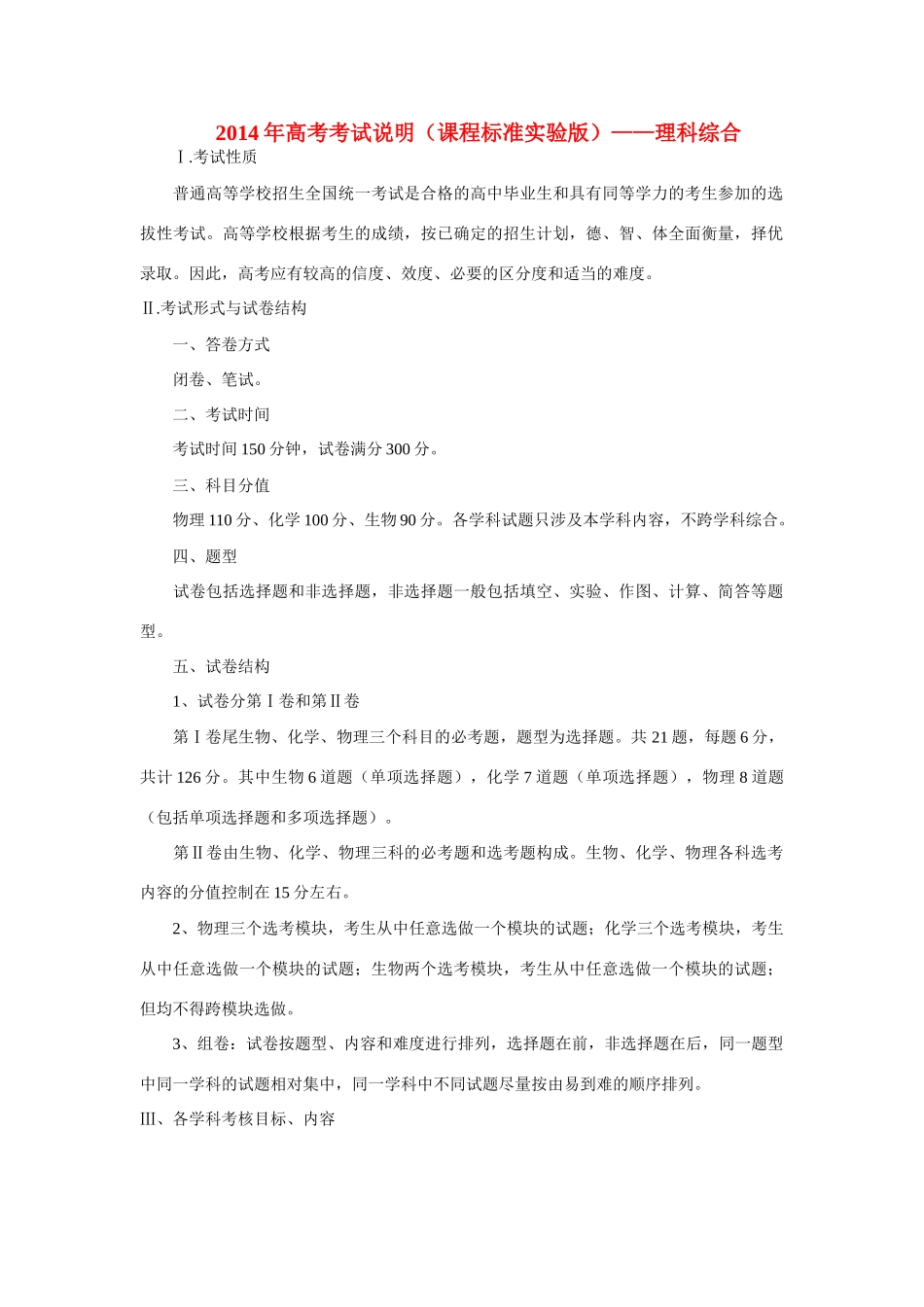 全国新课标2014年高考生物考试说明_第1页