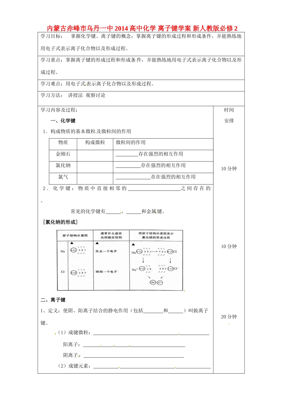 内蒙古赤峰市乌丹一中2014高中化学 离子键学案 新人教版必修2_第1页