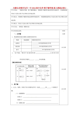 内蒙古赤峰市乌丹一中2014高中化学 离子键学案 新人教版必修2