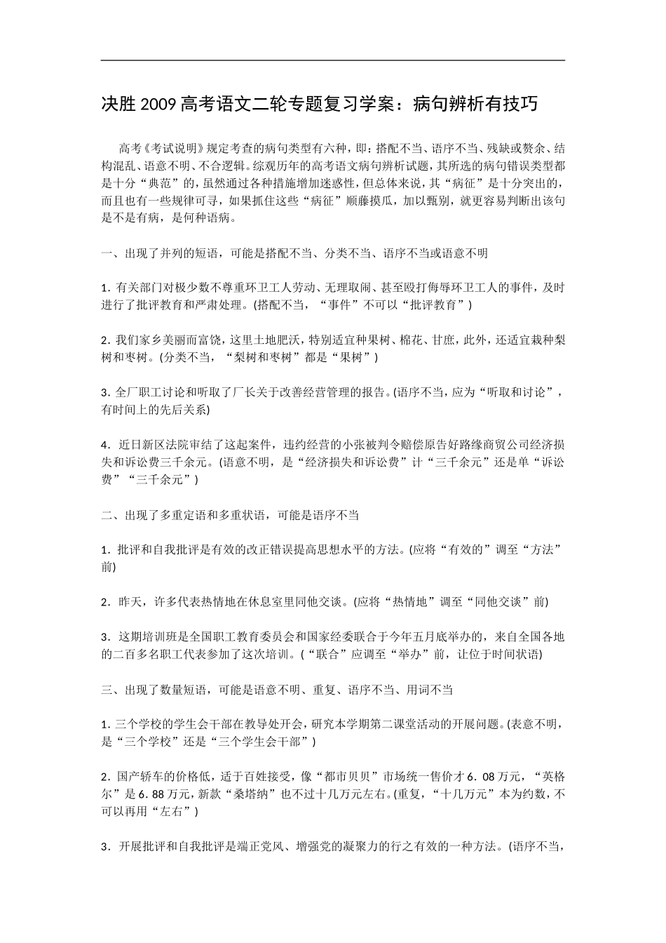 决胜2009高考语文二轮专题复习学案：病句辨析有技巧_第1页