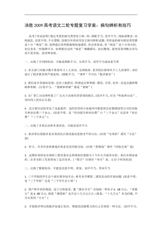 决胜2009高考语文二轮专题复习学案：病句辨析有技巧
