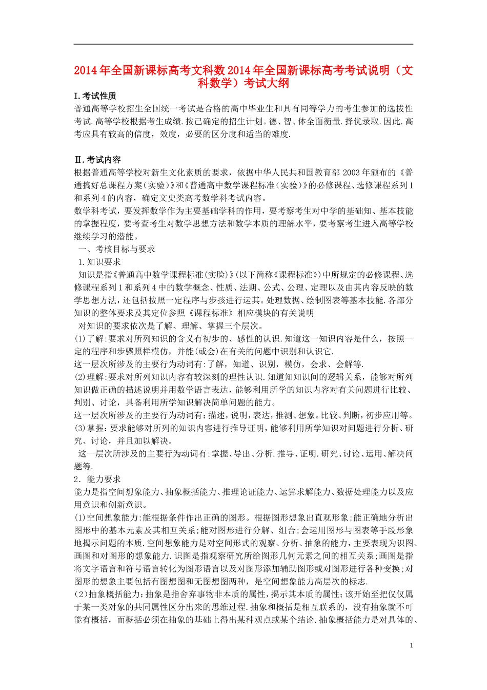 全国新课标2014年高考数学文考试说明_第1页