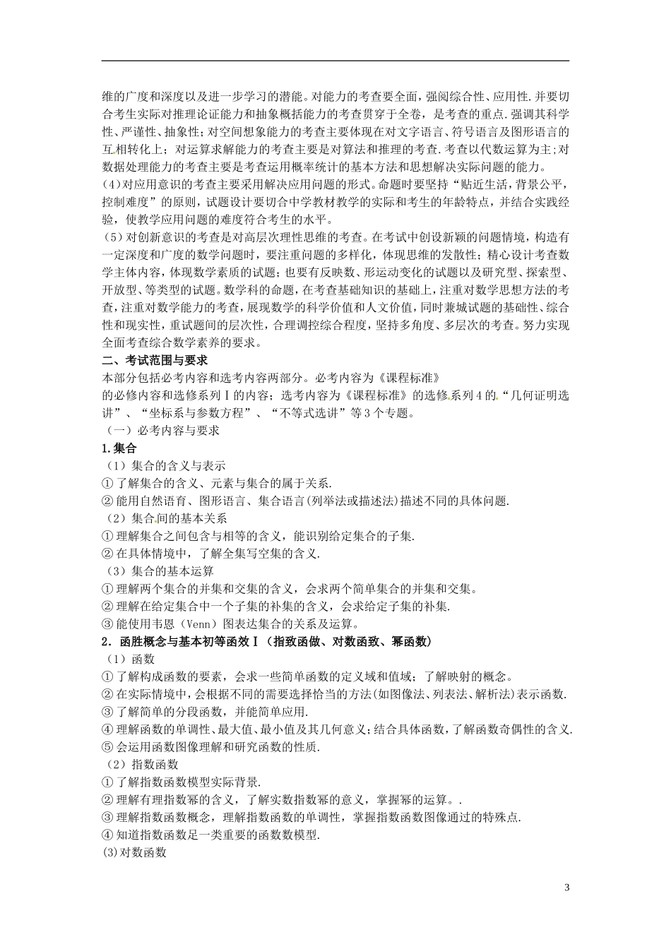 全国新课标2014年高考数学文考试说明_第3页