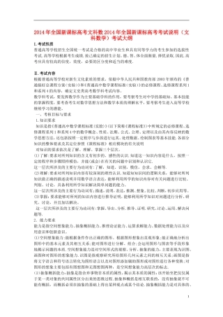 全国新课标2014年高考数学文考试说明