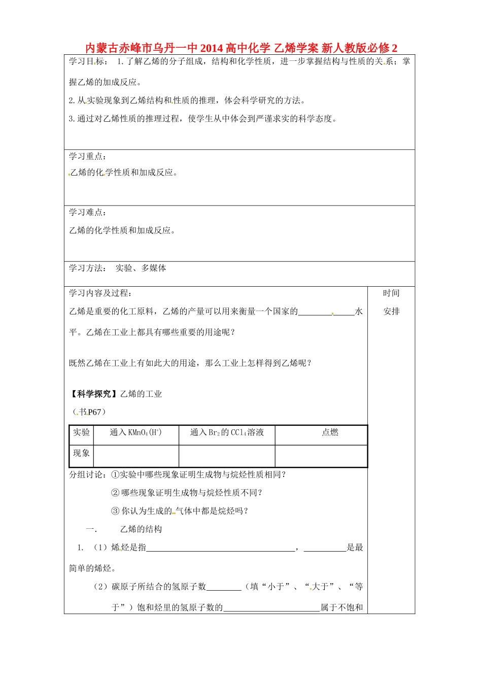 内蒙古赤峰市乌丹一中2014高中化学 乙烯学案 新人教版必修2_第1页