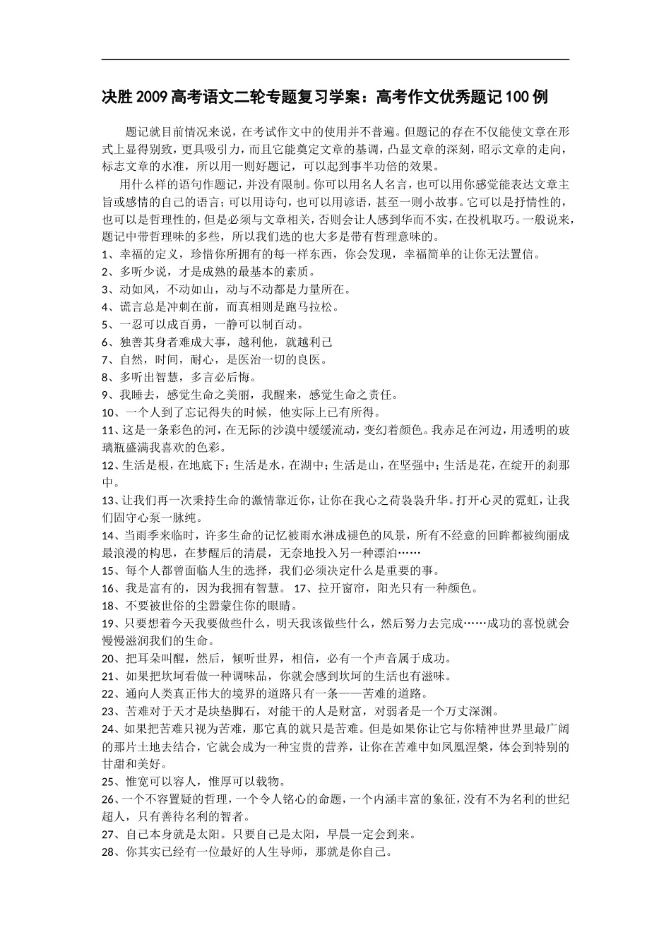 决胜2009高考语文二轮专题复习学案：高考作文优秀题记100例_第1页
