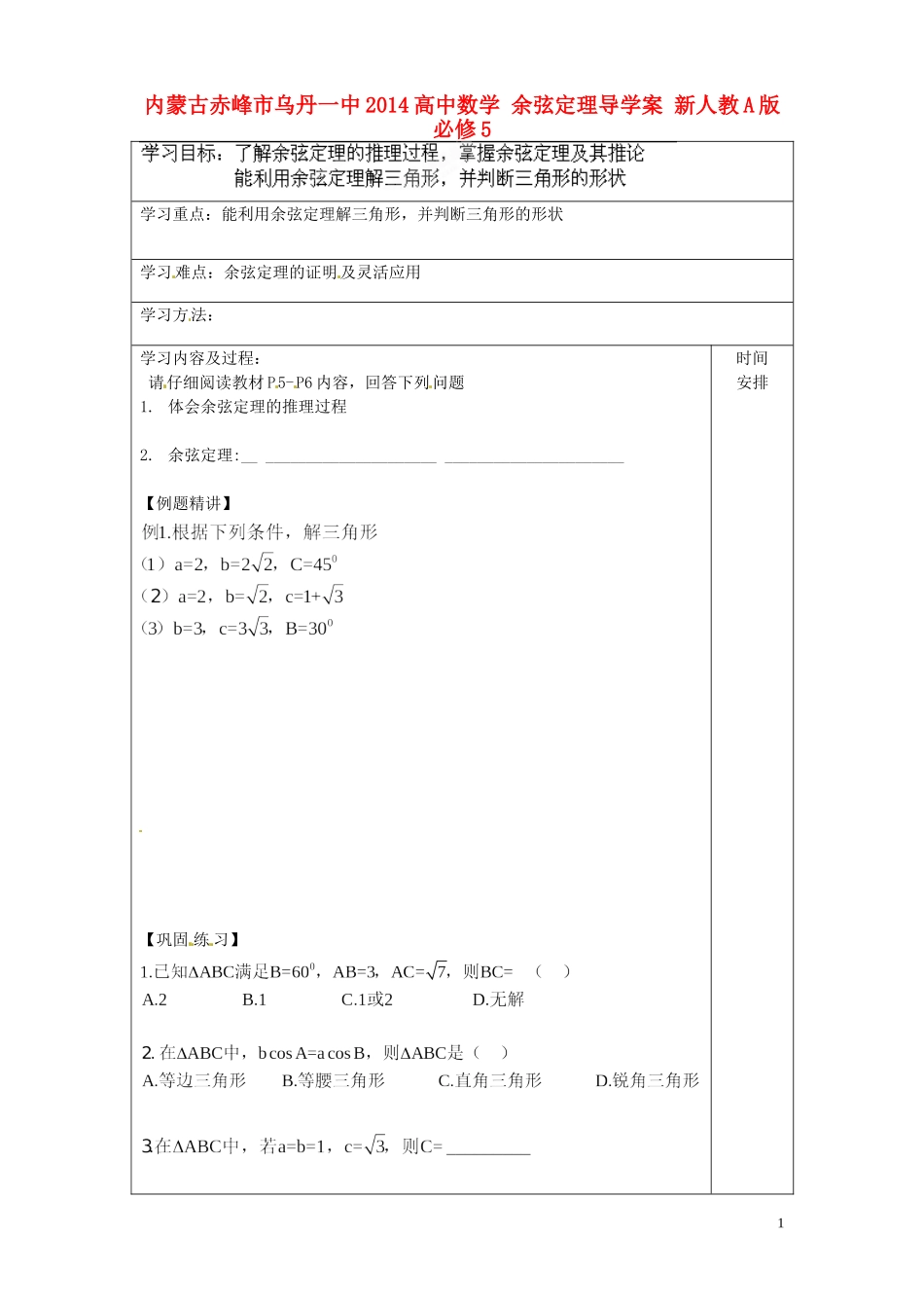 内蒙古赤峰市乌丹一中2014高中数学 余弦定理导学案 新人教A版必修5_第1页