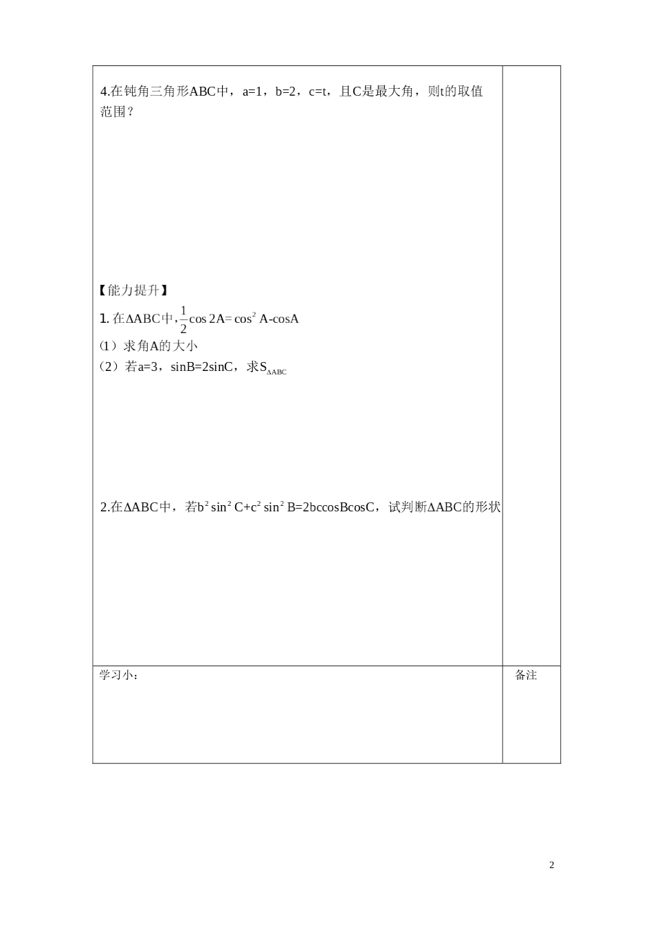 内蒙古赤峰市乌丹一中2014高中数学 余弦定理导学案 新人教A版必修5_第2页