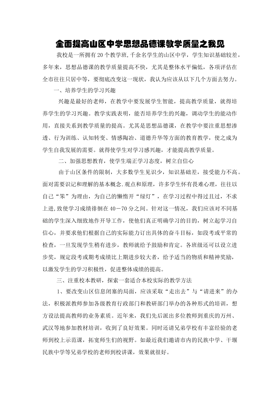 全面提高山区中学思想品德课教学质量之我见_第1页