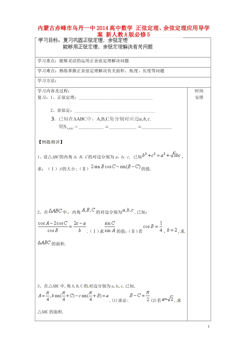 内蒙古赤峰市乌丹一中2014高中数学 正弦定理、余弦定理应用导学案 新人教A版必修5_第1页