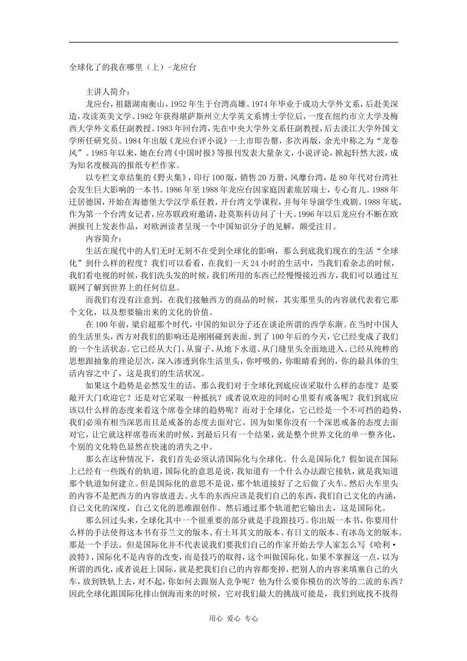 全球化了的我在哪里（上）-龙应台_第1页