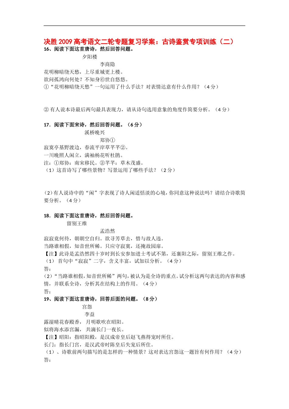 决胜2009高考语文二轮专题复习学案：古诗鉴赏专项训练（二）_第1页