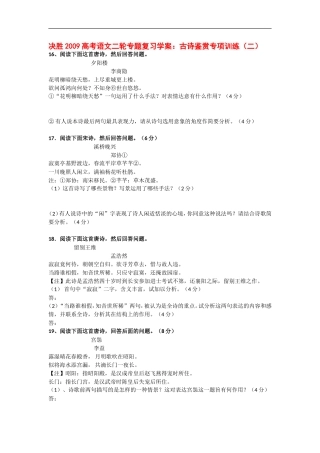 决胜2009高考语文二轮专题复习学案：古诗鉴赏专项训练（二）