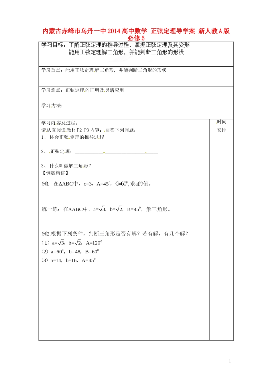 内蒙古赤峰市乌丹一中2014高中数学 正弦定理导学案 新人教A版必修5_第1页