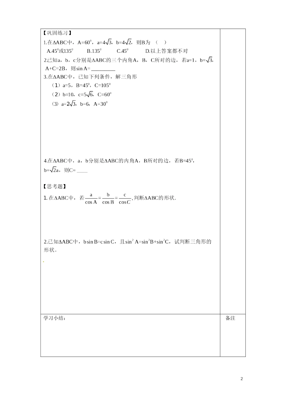 内蒙古赤峰市乌丹一中2014高中数学 正弦定理导学案 新人教A版必修5_第2页
