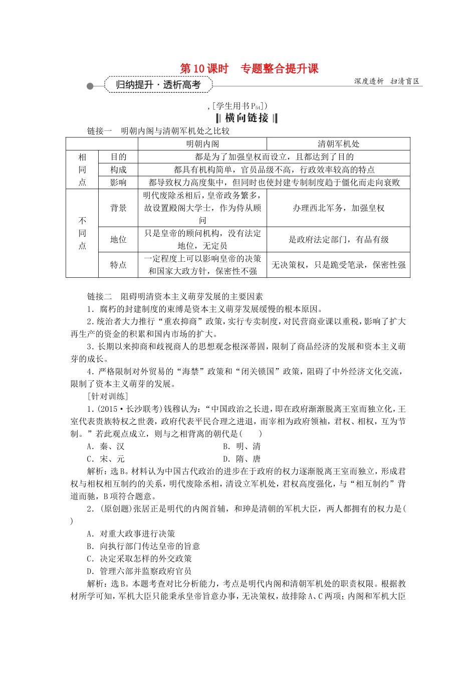 优化方案高考历史大一轮复习 专题四 第10课时 专题整合提升课教学讲义-人教版高三全册历史教案_第1页