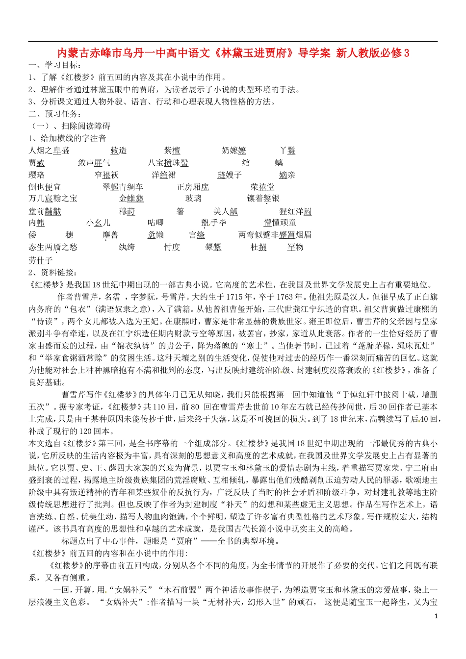 内蒙古赤峰市乌丹一中高中语文《林黛玉进贾府》导学案 新人教版必修3_第1页