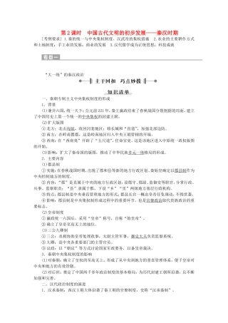 优化方案高考历史大一轮复习 专题一 第2课时 中国古代文明的初步发展 秦汉时期教学讲义-人教版高三全册历史教案