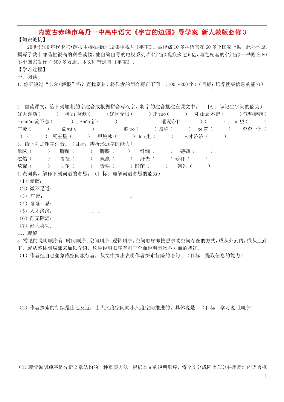 内蒙古赤峰市乌丹一中高中语文《宇宙的边疆》导学案 新人教版必修3_第1页