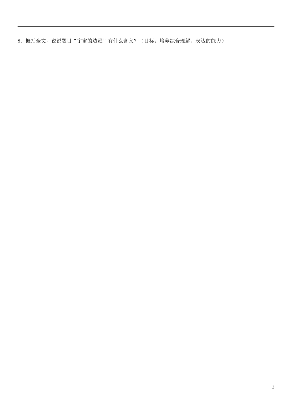 内蒙古赤峰市乌丹一中高中语文《宇宙的边疆》导学案 新人教版必修3_第3页