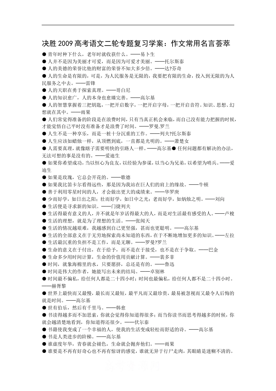 决胜2009高考语文二轮专题复习学案：作文常用名言荟萃_第1页