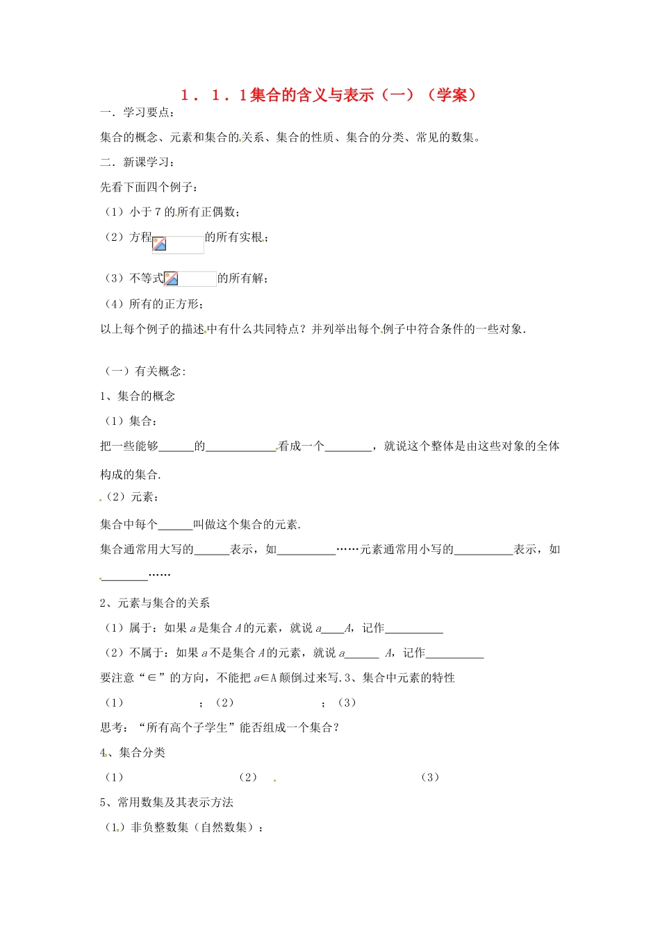 吉林省东北师范大学附属实验学校高中数学 1.1.1集合的含义与表示学案（一） 新人教B版必修1_第1页