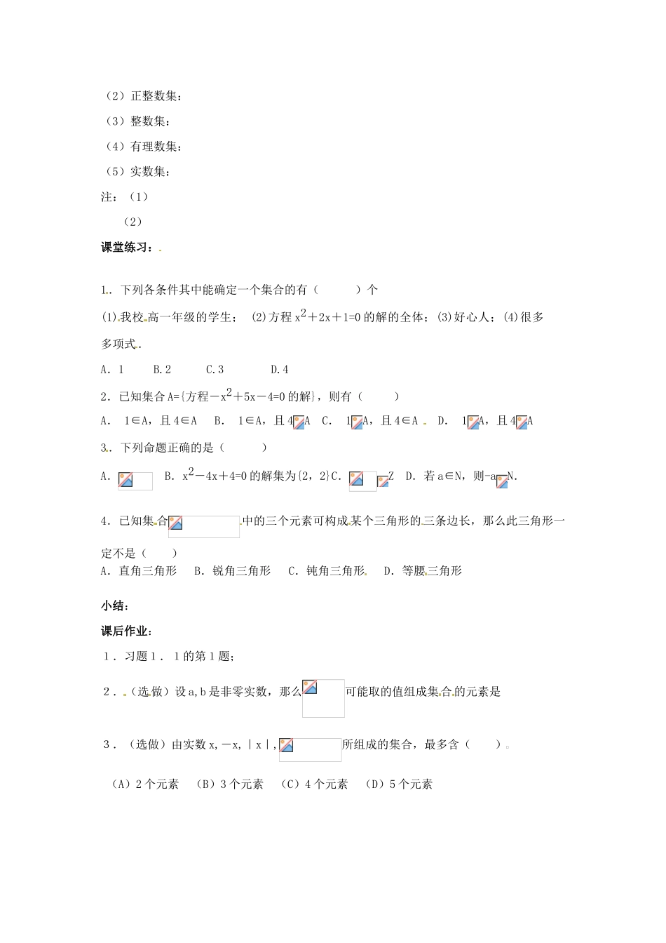 吉林省东北师范大学附属实验学校高中数学 1.1.1集合的含义与表示学案（一） 新人教B版必修1_第2页