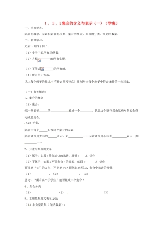 吉林省东北师范大学附属实验学校高中数学 1.1.1集合的含义与表示学案（一） 新人教B版必修1
