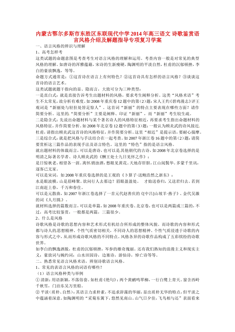 内蒙古鄂尔多斯市东胜区东联现代中学2014年高三语文 诗歌鉴赏语言风格介绍及解题指导专项复习学案_第1页