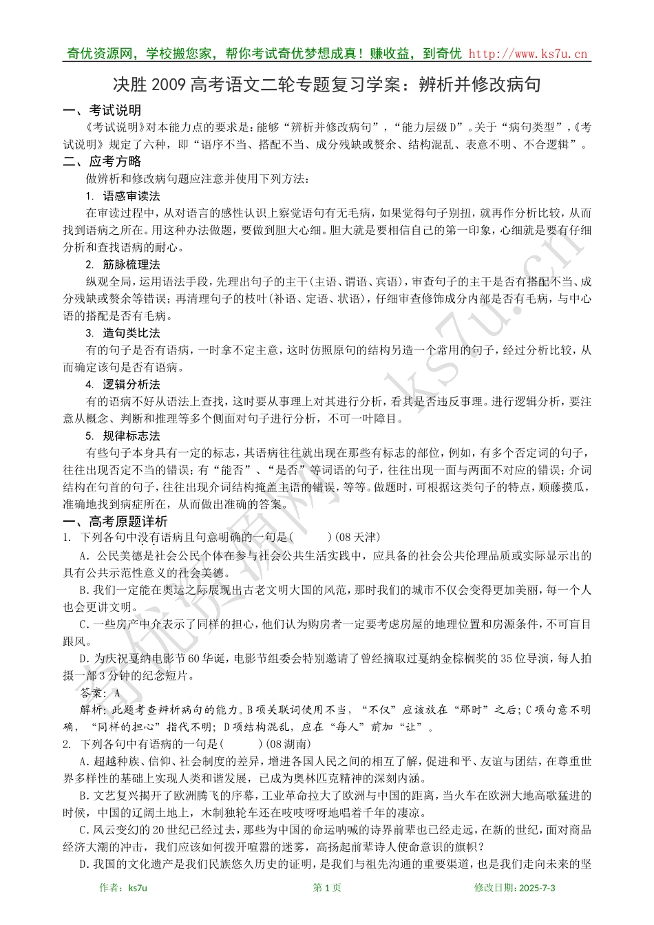 决胜2009年高考语文二轮专题复习学案：辨析并修改病句_第1页