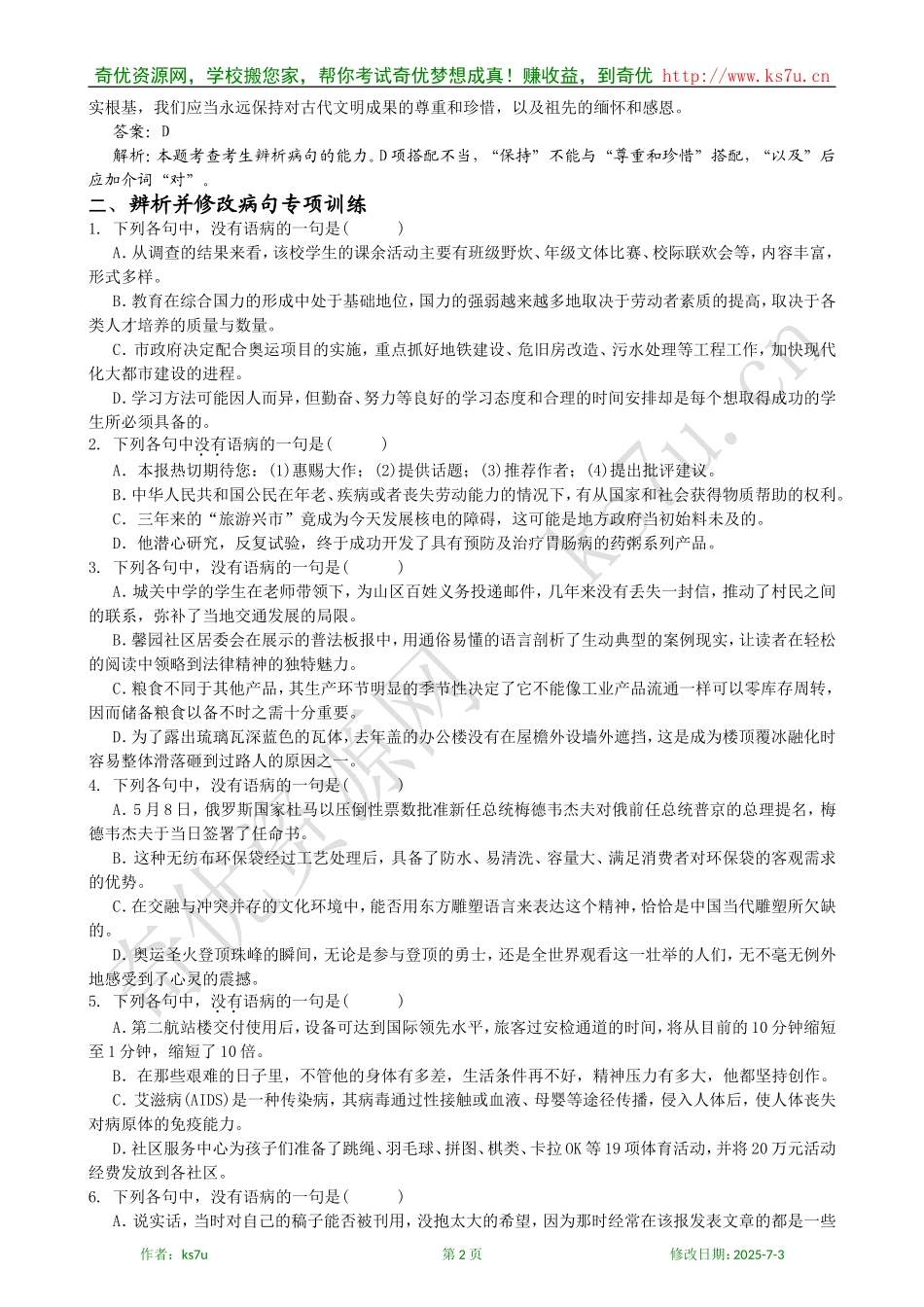 决胜2009年高考语文二轮专题复习学案：辨析并修改病句_第2页