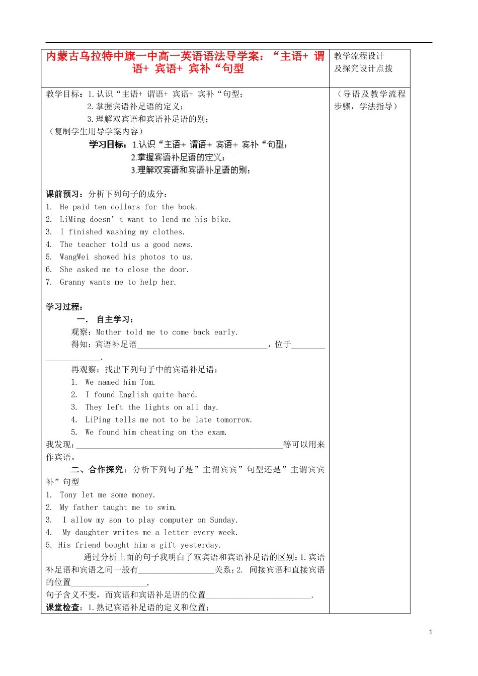 内蒙古高一英语 语法“主语+ 谓语+ 宾语+ 宾补“句型导学案 新人教版_第1页