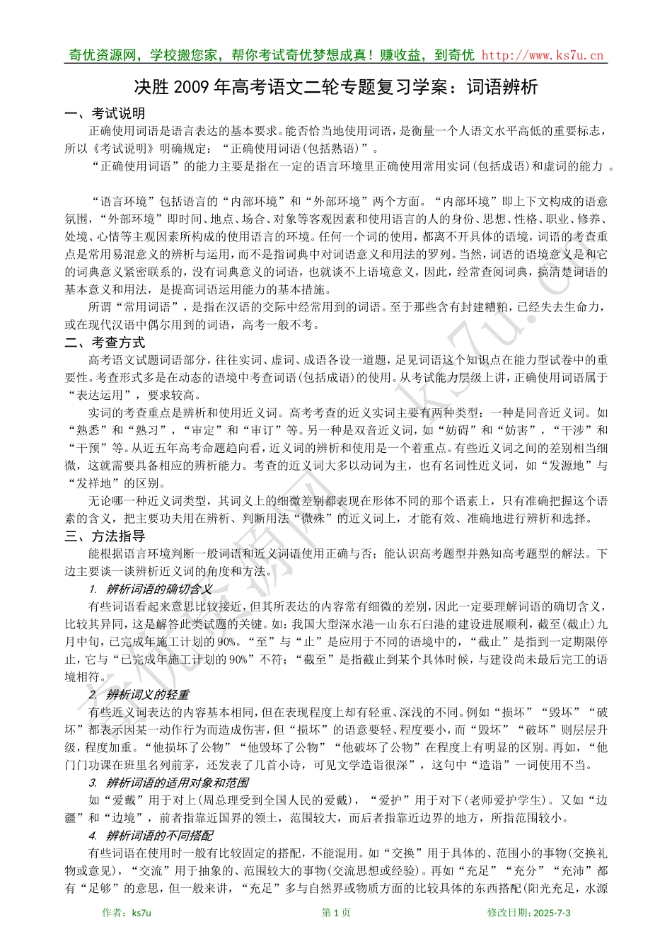 决胜2009年高考语文二轮专题复习学案：词语辨析_第1页